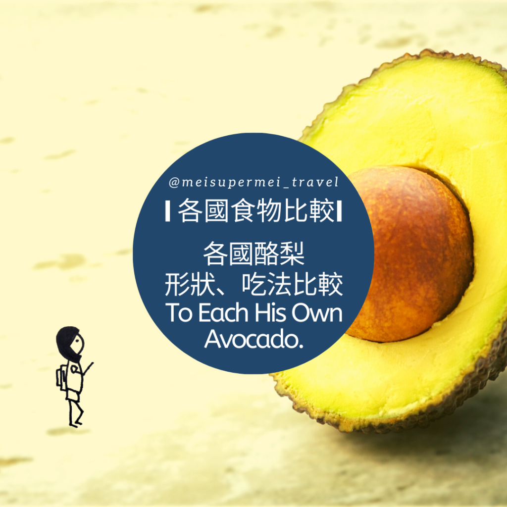 Mei Super Mei Travel 各國食物比較-各國酪梨形狀吃法比較 To each his own avocado