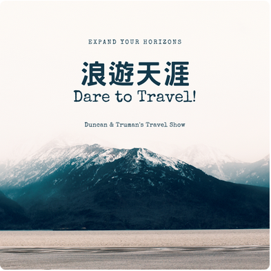 浪遊天涯 and Super Mei Travel